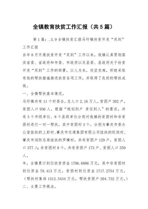 全镇教育扶贫工作汇报共5篇.docx