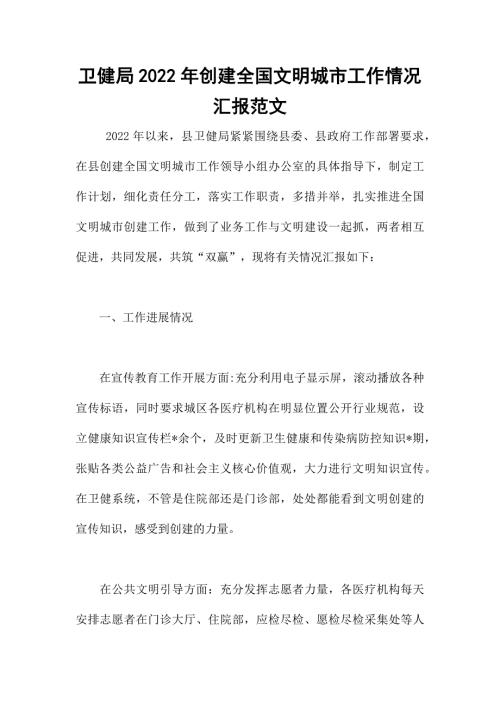 卫健局2022年创建全国文明城市工作情况汇报范文.docx