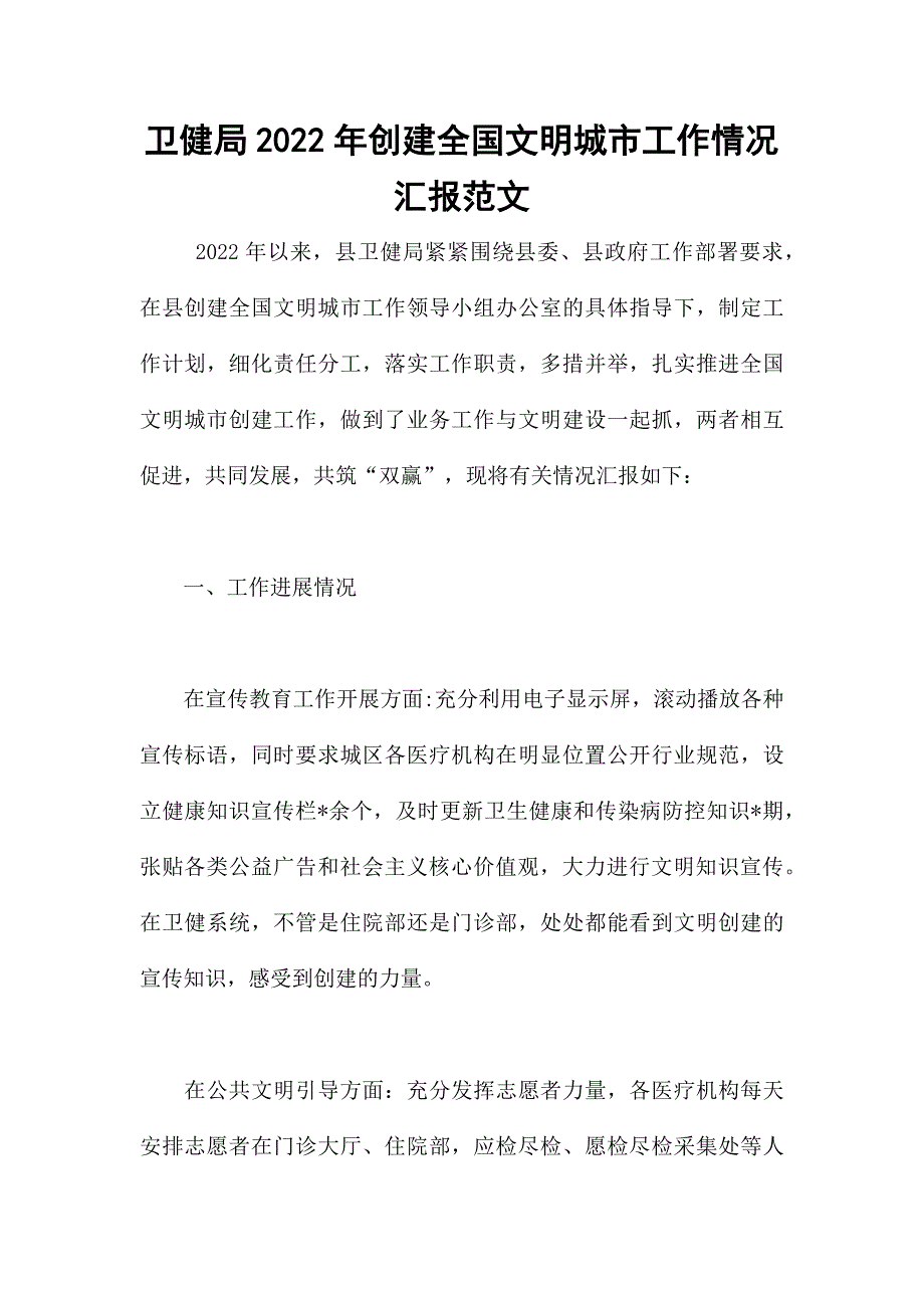 卫健局2022年创建全国文明城市工作情况汇报范文.docx_第1页