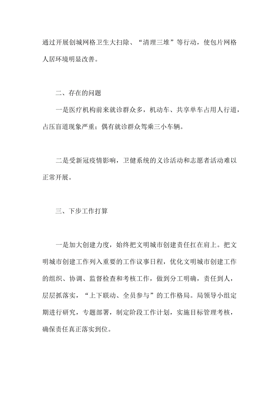 卫健局2022年创建全国文明城市工作情况汇报范文.docx_第3页