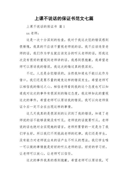 上课不说话的保证书范文七篇.doc