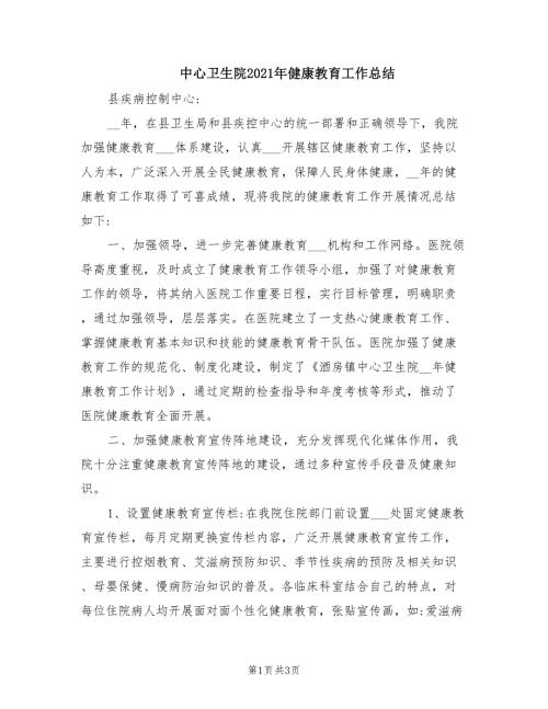 中心卫生院2021年健康教育工作总结.doc