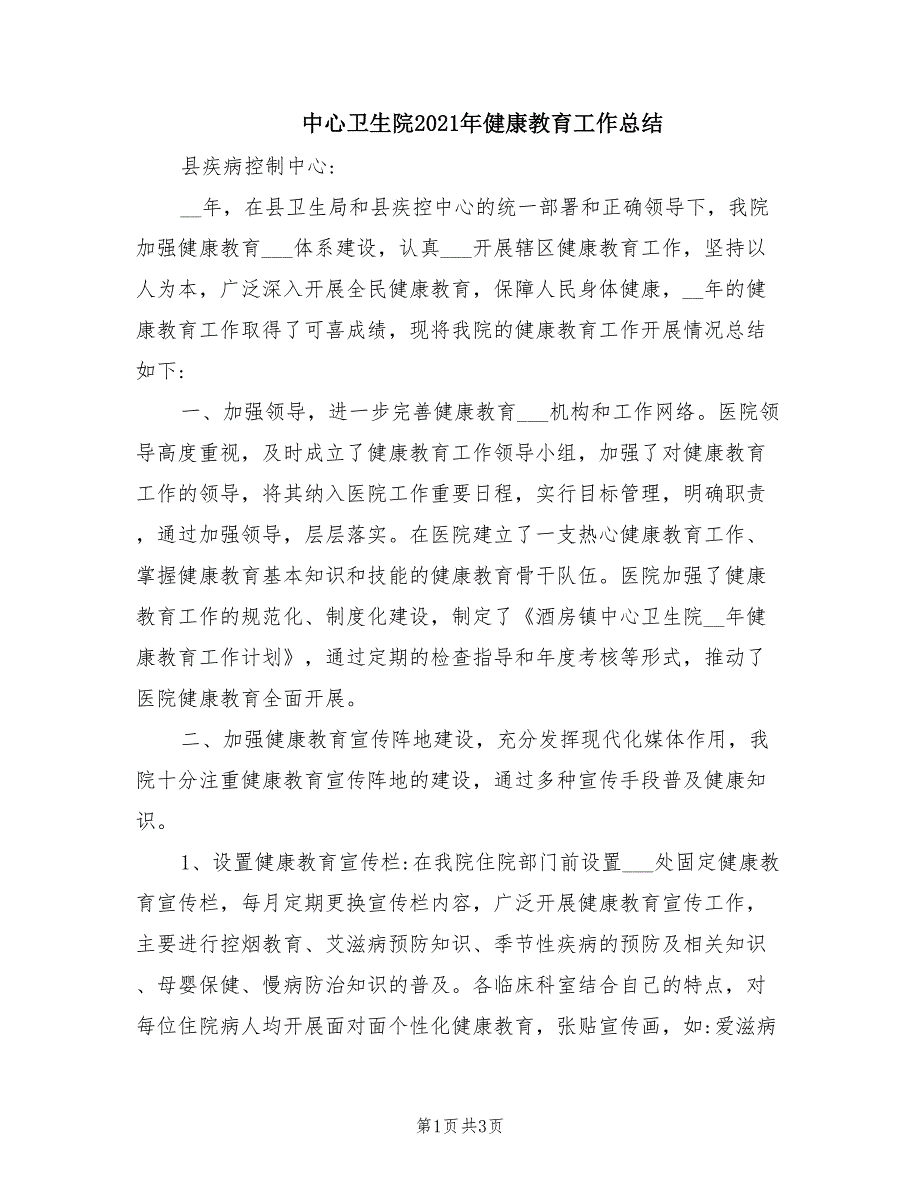 中心卫生院2021年健康教育工作总结.doc_第1页