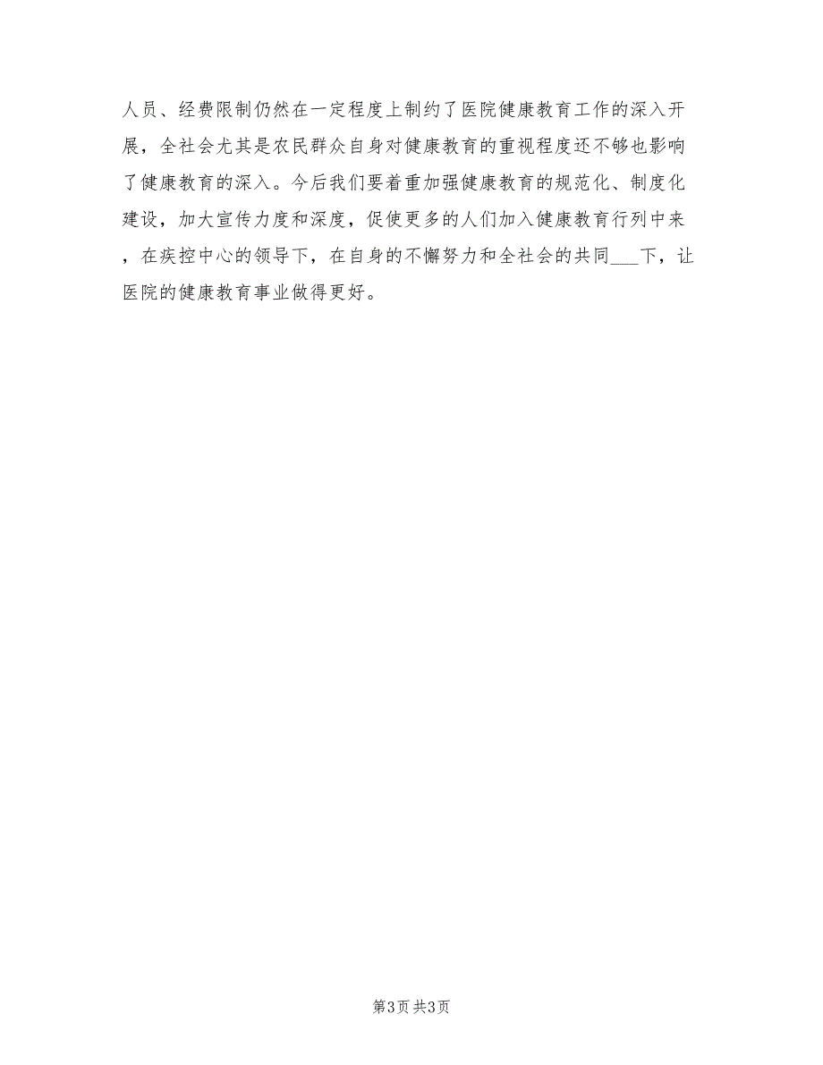 中心卫生院2021年健康教育工作总结.doc_第3页
