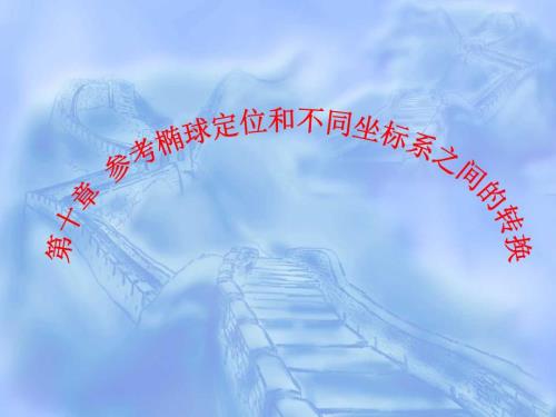 参考椭球定位和不同坐标系之间的转换.ppt