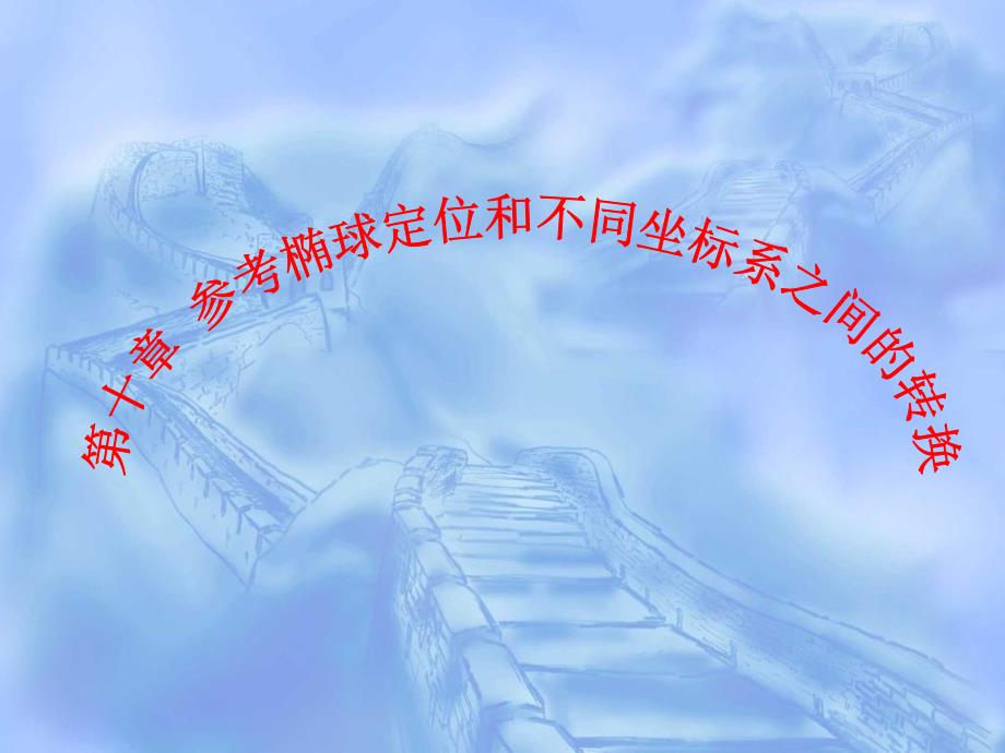 参考椭球定位和不同坐标系之间的转换.ppt_第1页