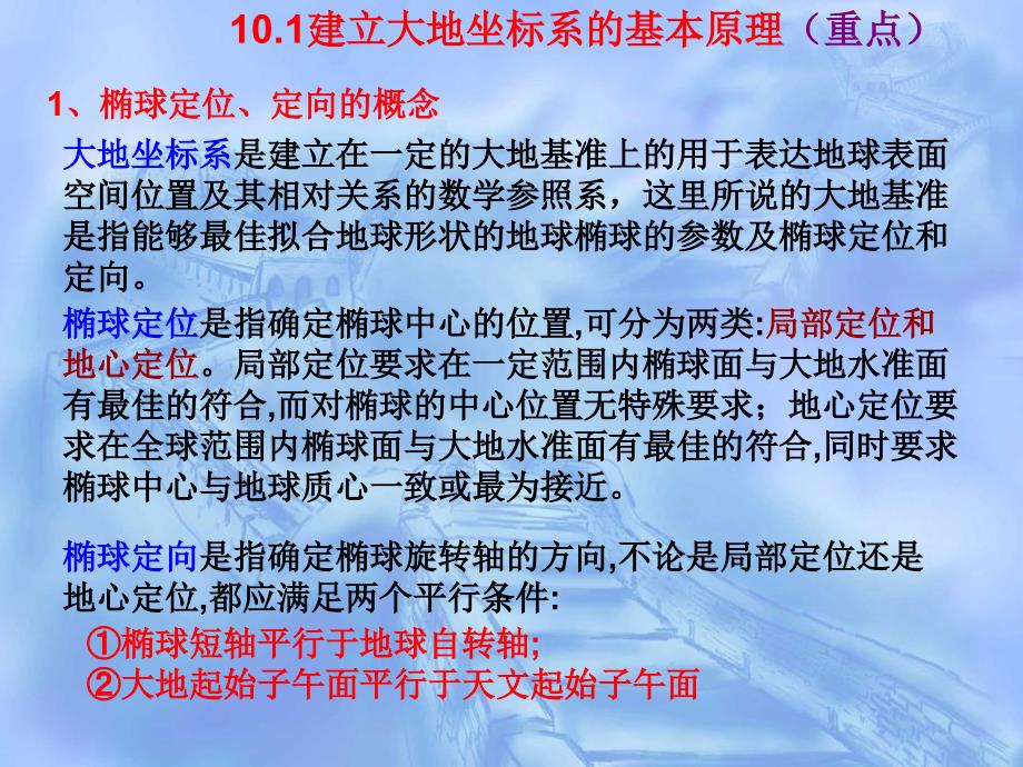 参考椭球定位和不同坐标系之间的转换.ppt_第2页