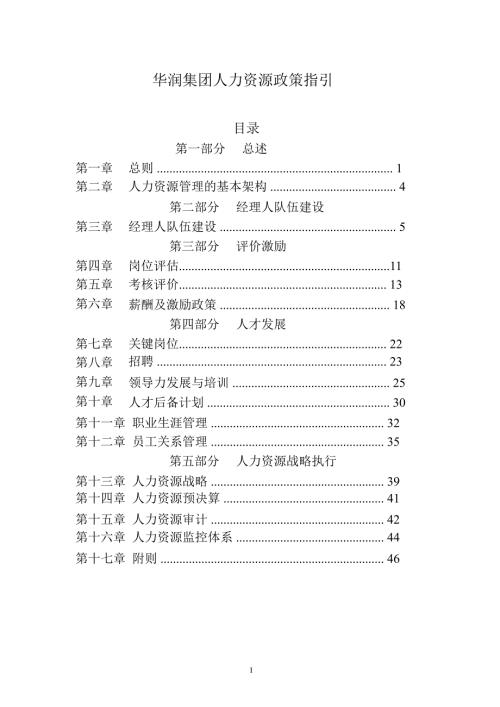 华润集团人力资源政策指引.ppt