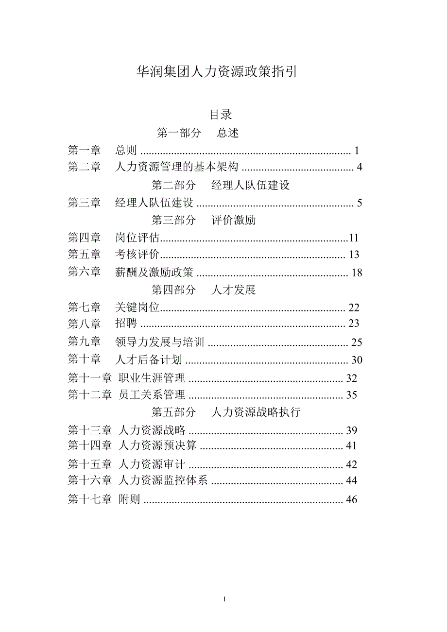华润集团人力资源政策指引.ppt_第1页