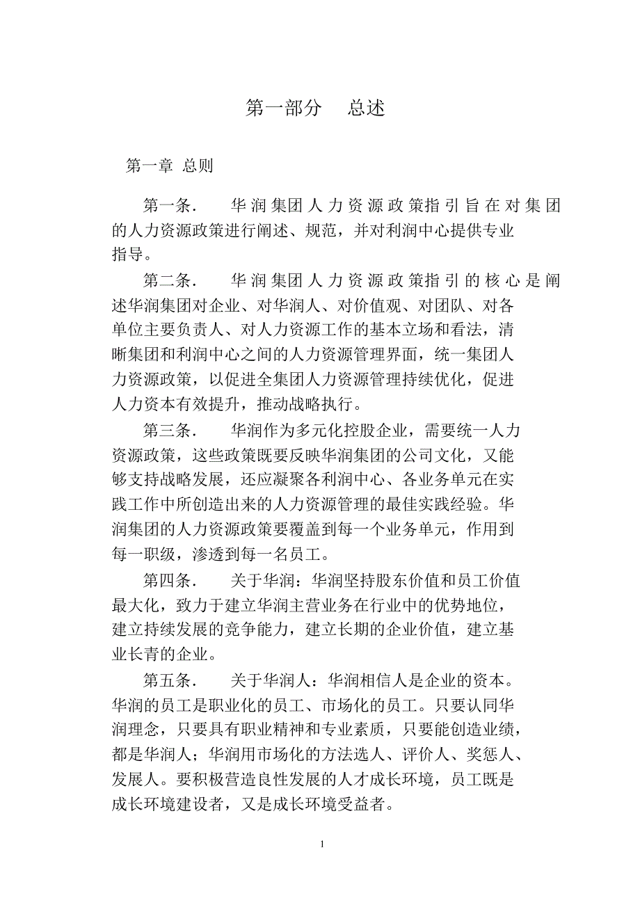 华润集团人力资源政策指引.ppt_第2页