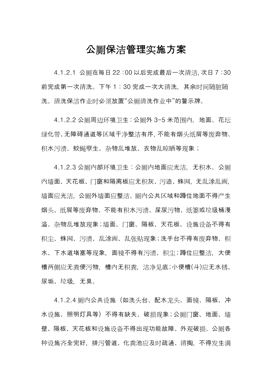 公厕保洁管理实施方案.docx_第1页