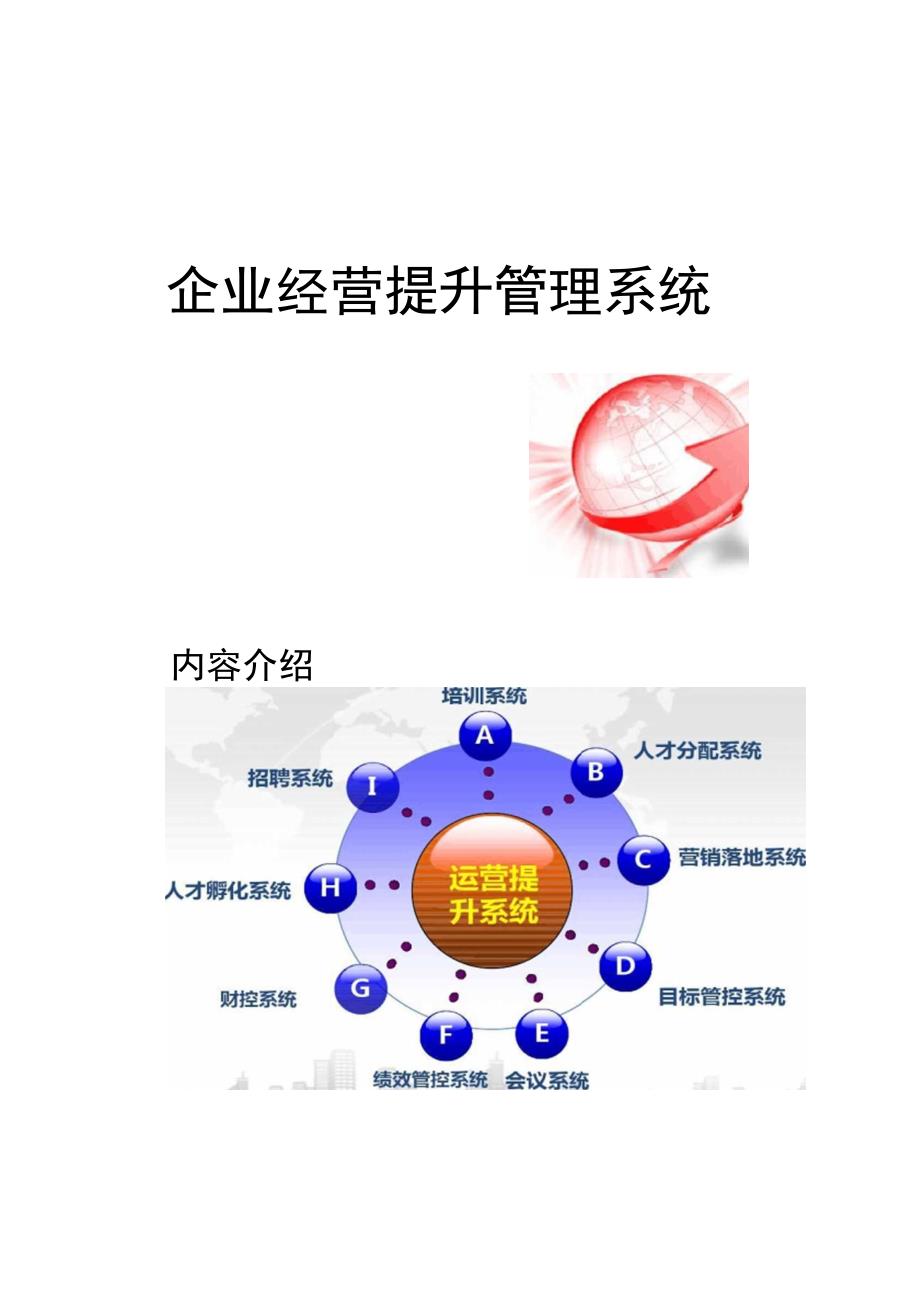 企业运营管理系统要点.docx_第1页