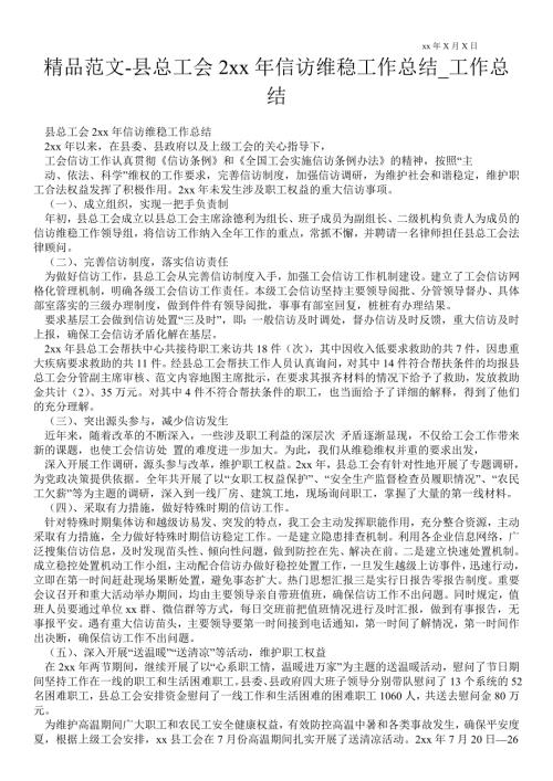 县总工会2021年信访维稳工作总结工作总结.doc