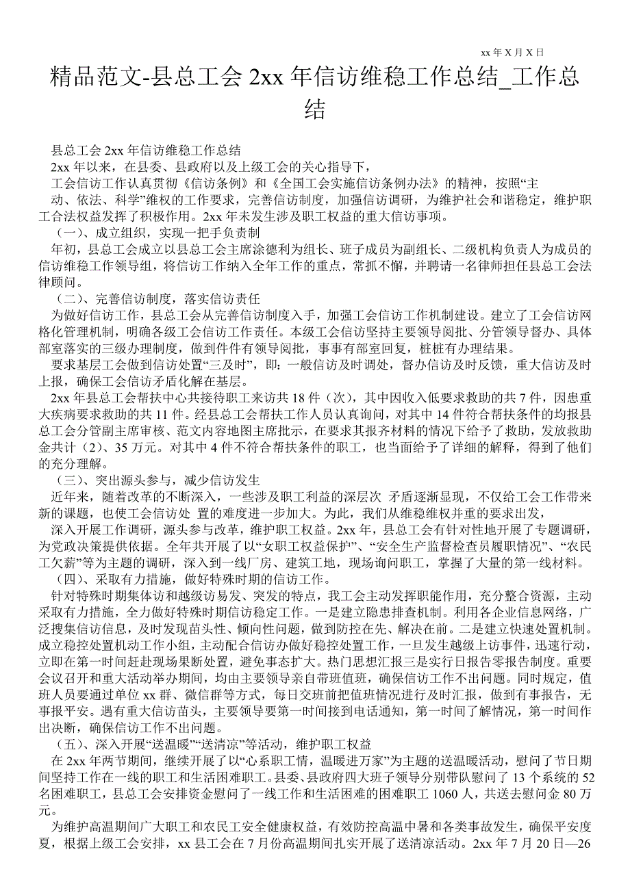 县总工会2021年信访维稳工作总结工作总结.doc_第1页