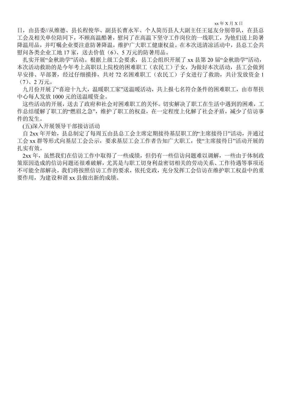 县总工会2021年信访维稳工作总结工作总结.doc_第2页