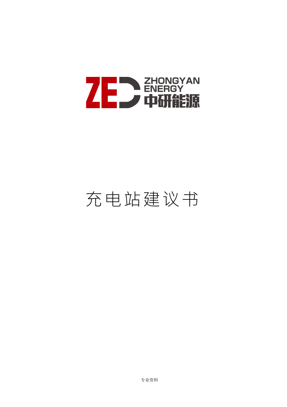 充电站建设实施计划方案书.doc_第1页