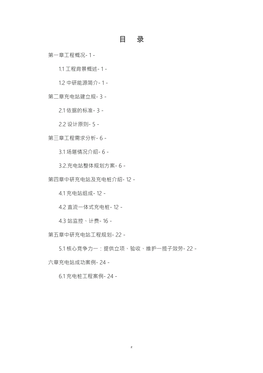 充电站建设实施计划方案书.doc_第2页