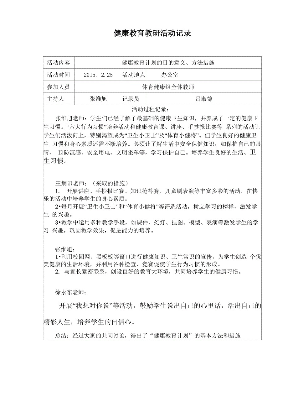 健康教育教研活动记录.docx_第1页