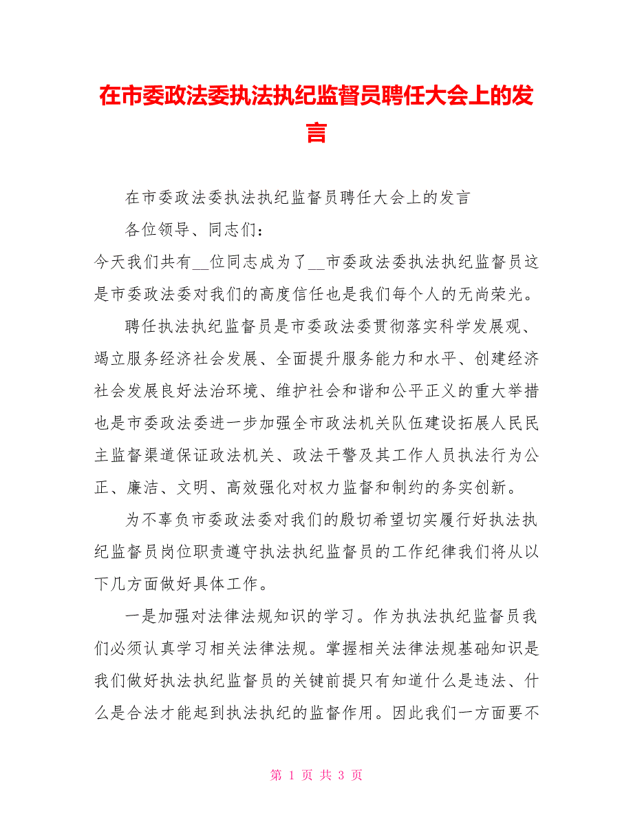 在市委政法委执法执纪监督员聘任大会上的发言.doc_第1页