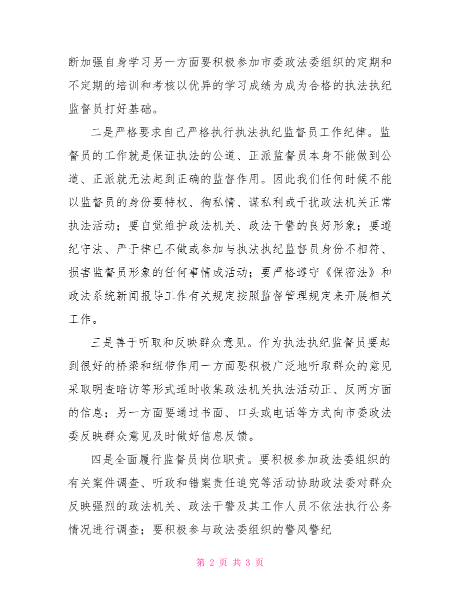 在市委政法委执法执纪监督员聘任大会上的发言.doc_第2页