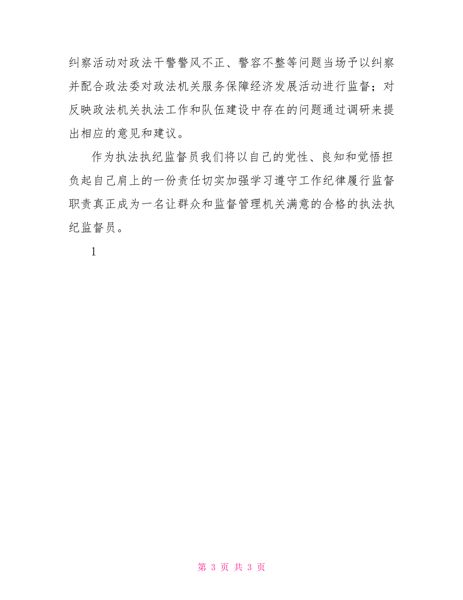 在市委政法委执法执纪监督员聘任大会上的发言.doc_第3页