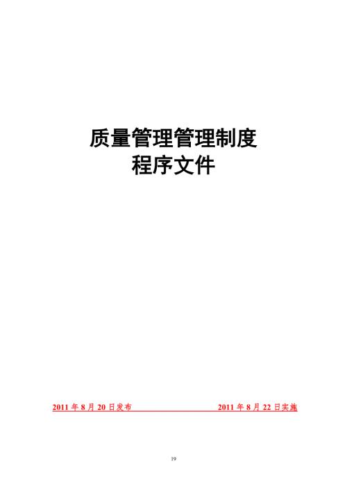 企业质量管理体系文件.doc