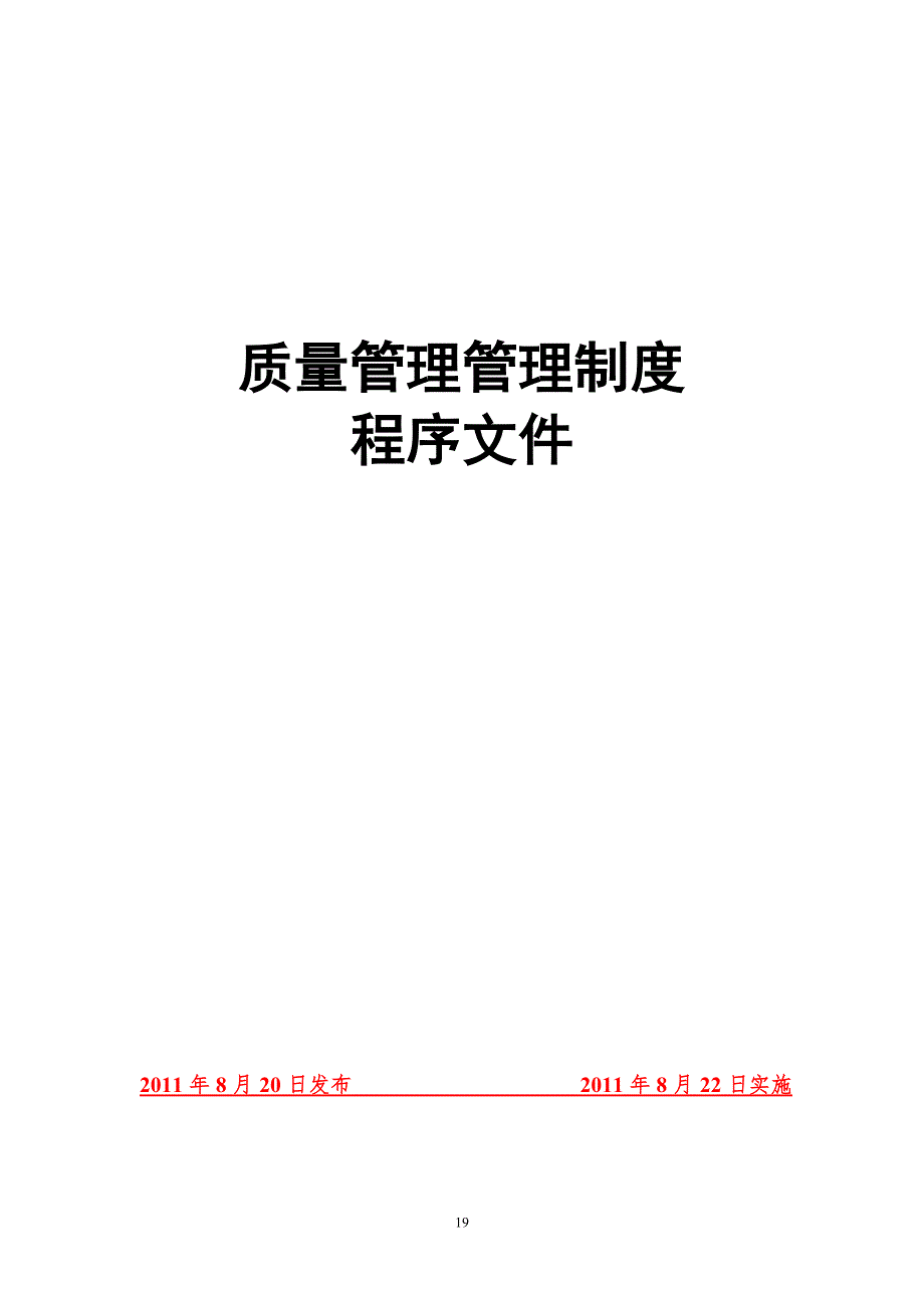 企业质量管理体系文件.doc_第1页