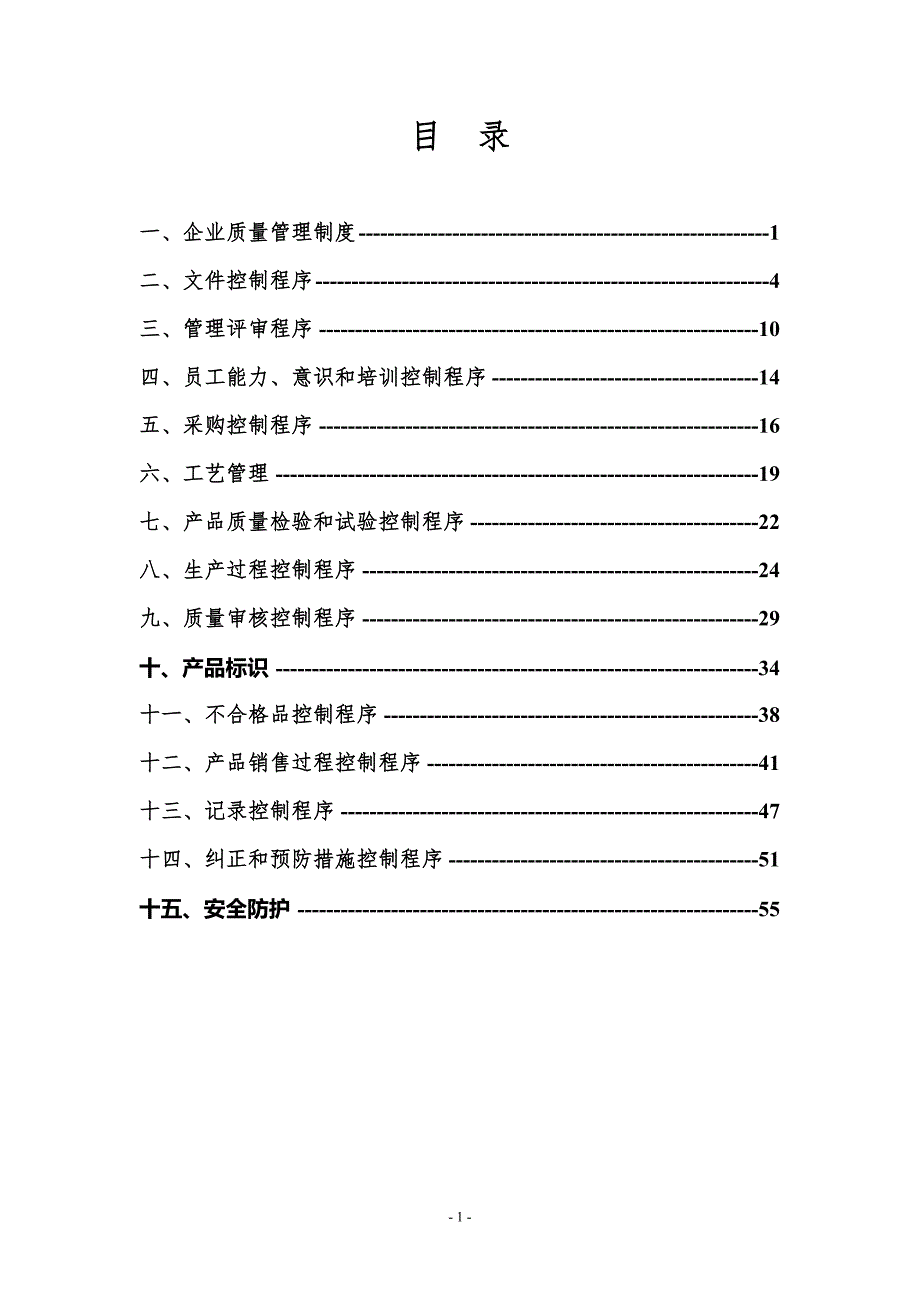 企业质量管理体系文件.doc_第2页