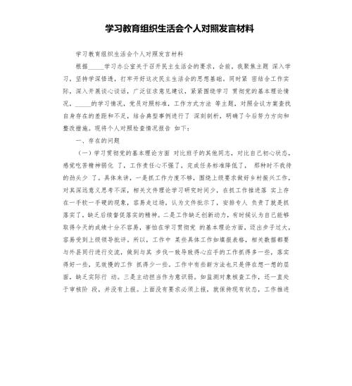学教育组织生活会个人对照发言材料模板.doc