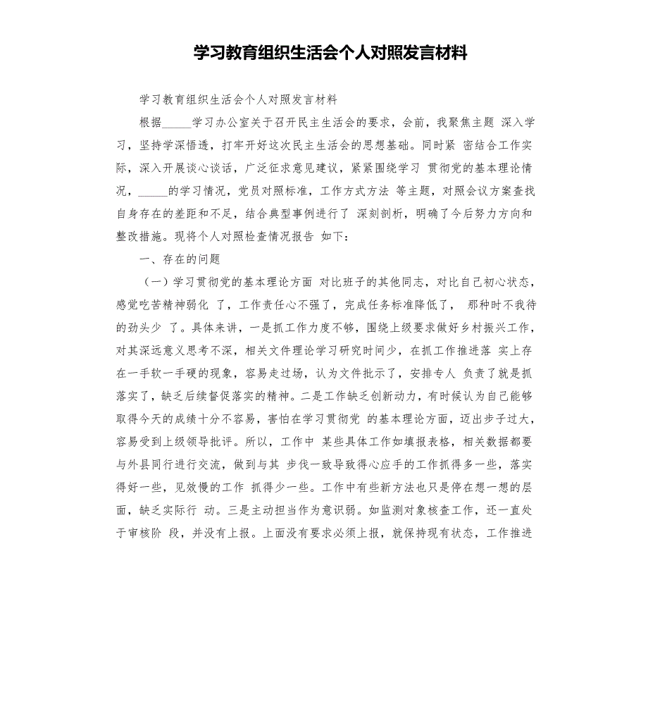 学教育组织生活会个人对照发言材料模板.doc_第1页