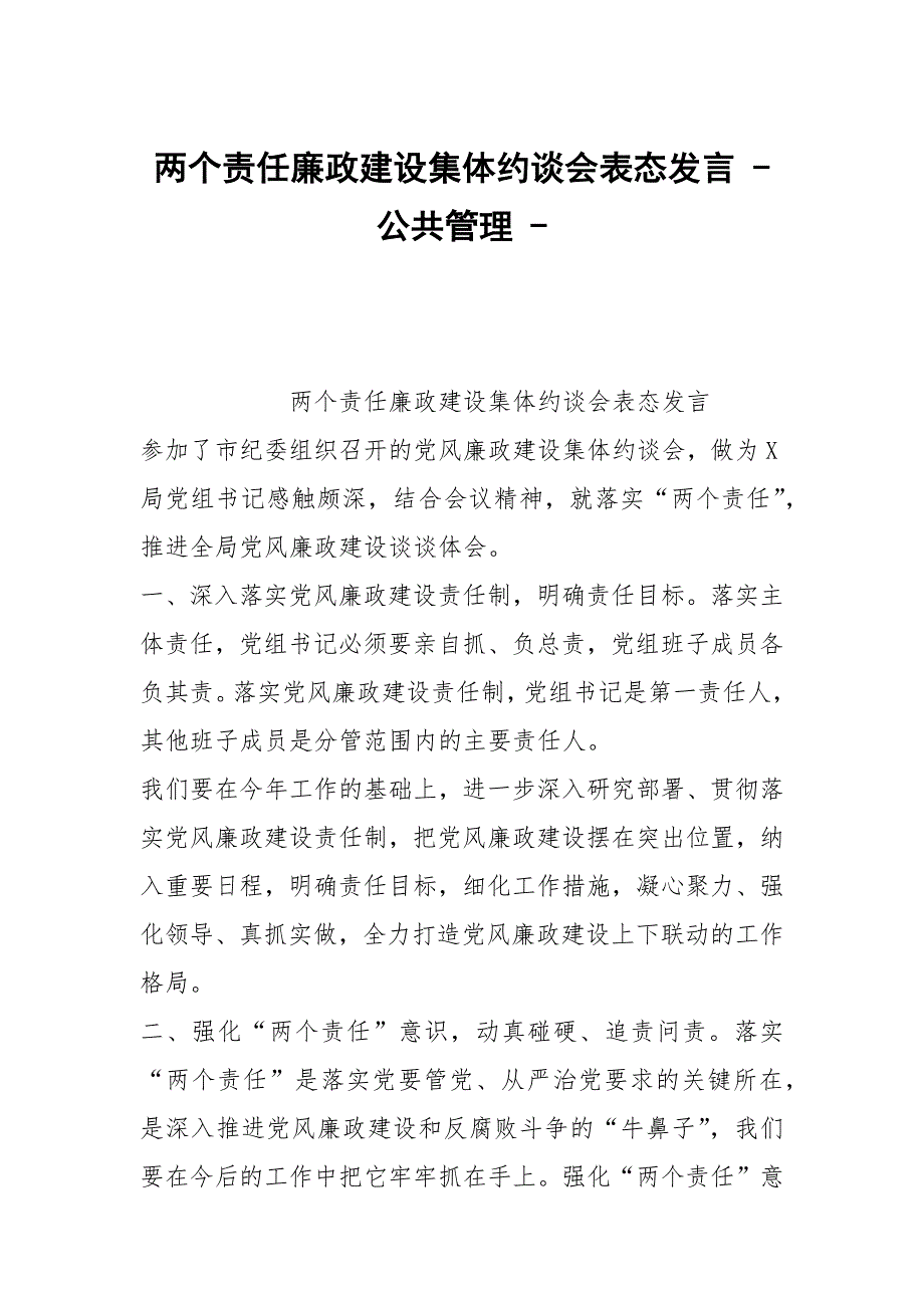 两个责任廉政建设集体约谈会表态发言公共管理.docx_第1页