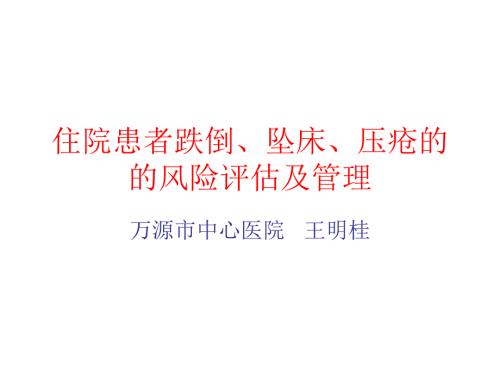 住院患者跌倒坠床压疮的风险评估及管理概要.ppt