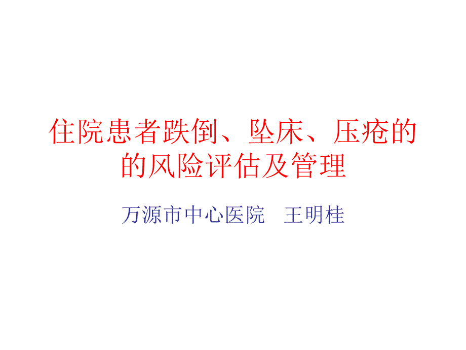 住院患者跌倒坠床压疮的风险评估及管理概要.ppt_第1页