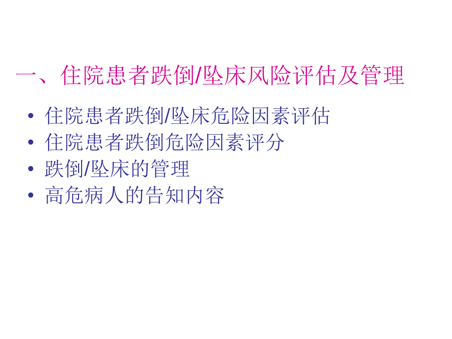 住院患者跌倒坠床压疮的风险评估及管理概要.ppt_第2页