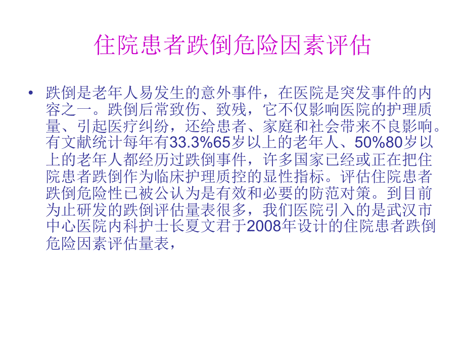 住院患者跌倒坠床压疮的风险评估及管理概要.ppt_第3页