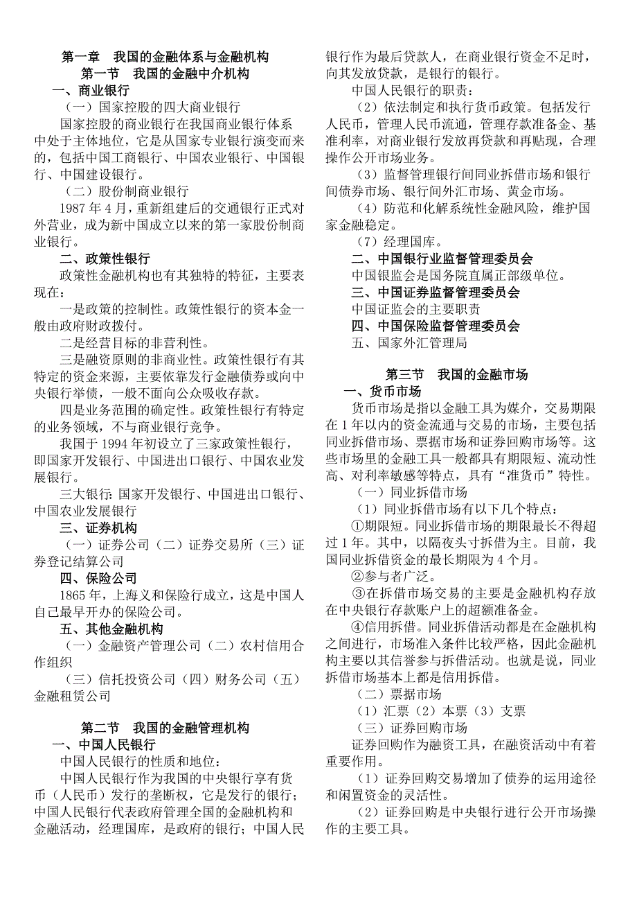 中级经济师金融专业知识与实务冲刺考点小抄版.doc_第1页