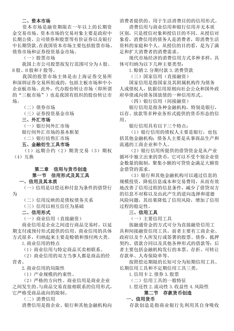 中级经济师金融专业知识与实务冲刺考点小抄版.doc_第2页