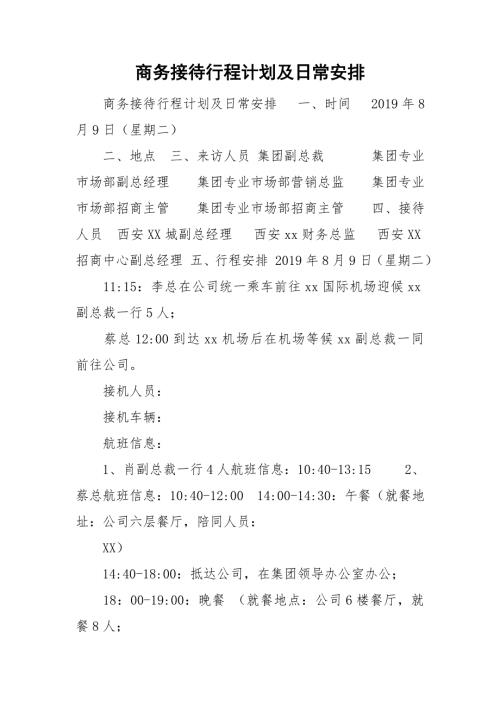 商务接待行程计划及日常安排.doc