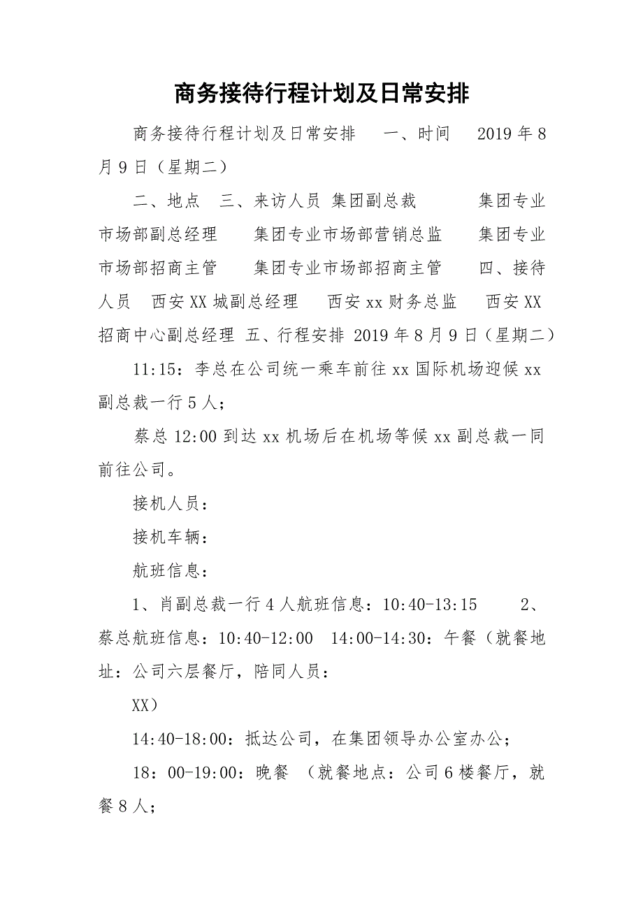 商务接待行程计划及日常安排.doc_第1页