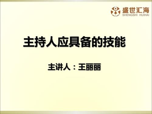 主持人必备的基本技能.ppt