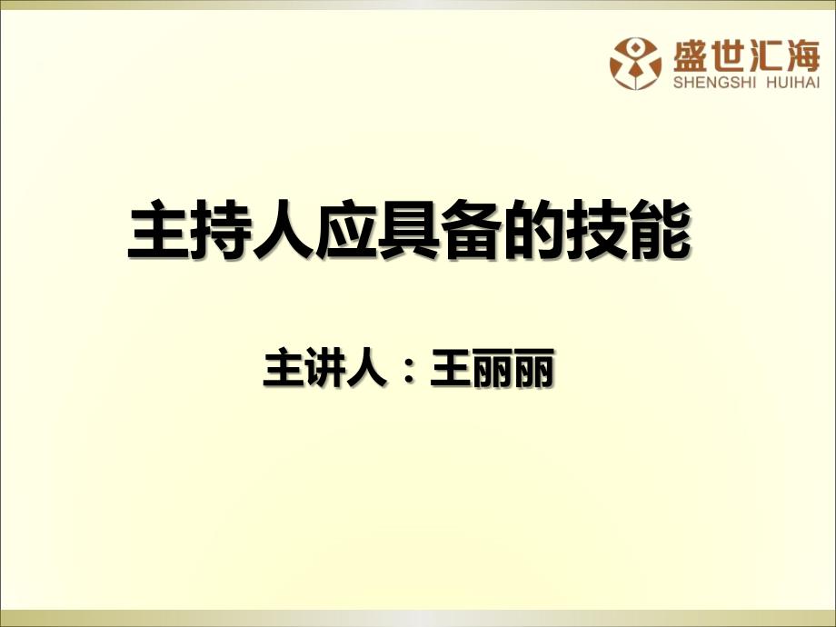 主持人必备的基本技能.ppt_第1页