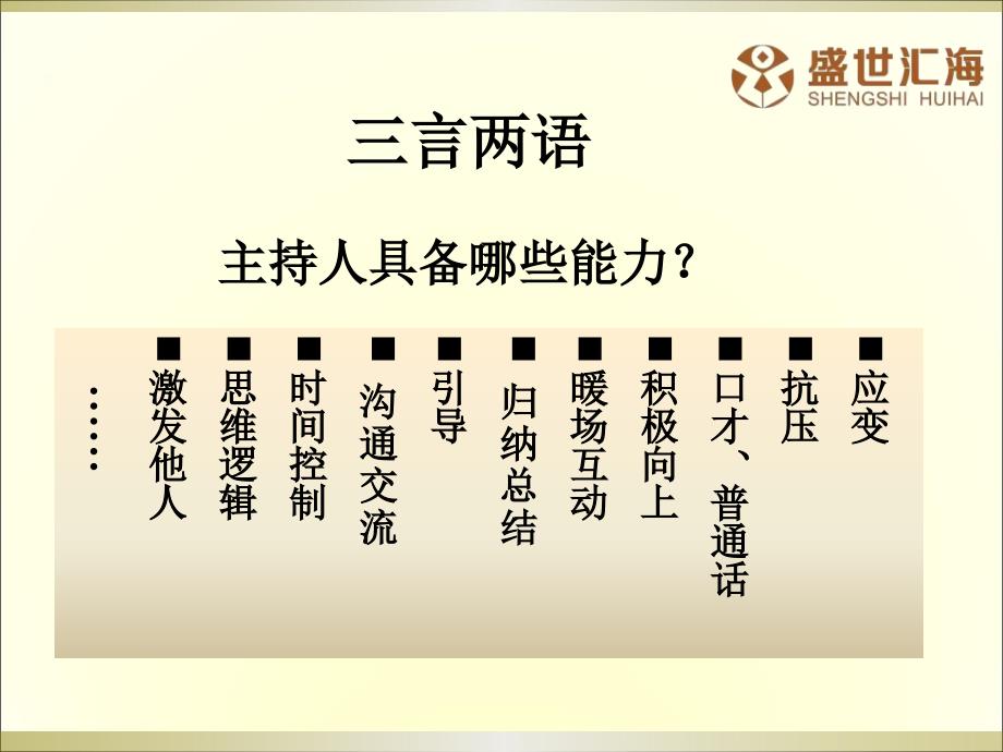 主持人必备的基本技能.ppt_第2页