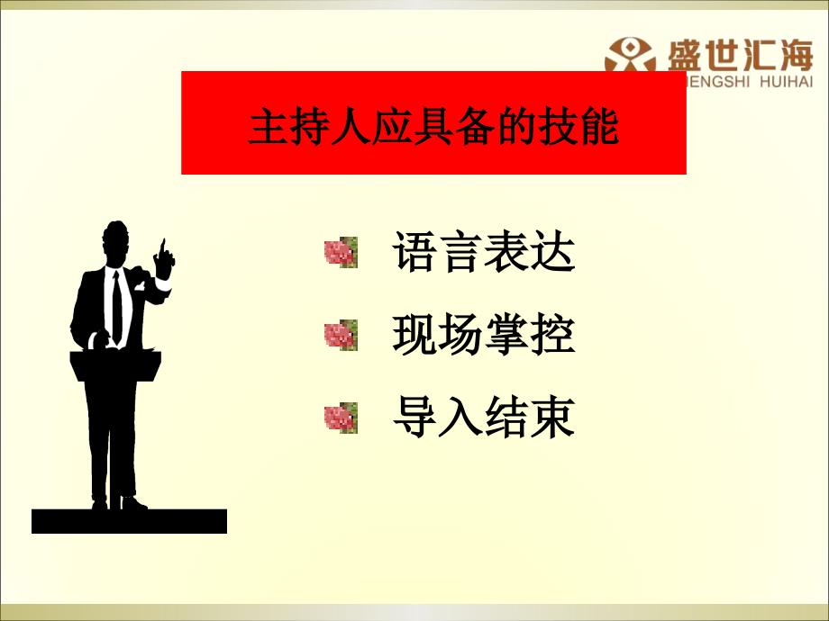 主持人必备的基本技能.ppt_第3页