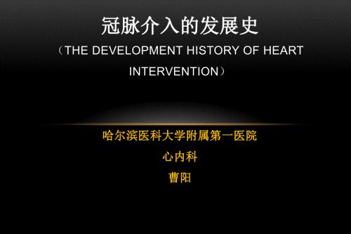 冠脉介入发展史.ppt