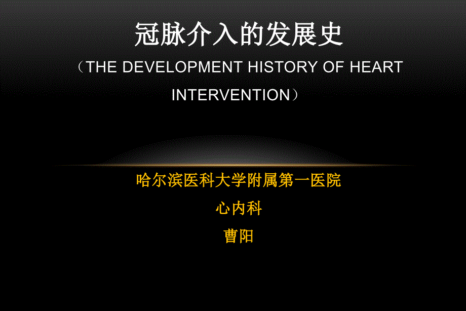 冠脉介入发展史.ppt_第1页