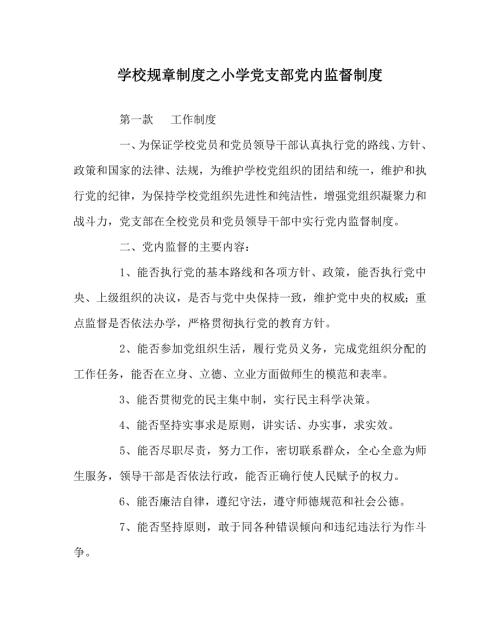 学校规章制度之小学党支部党内监督制度.doc