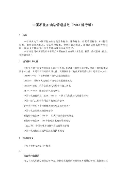 中国石化加油站管理规范暂行版.doc