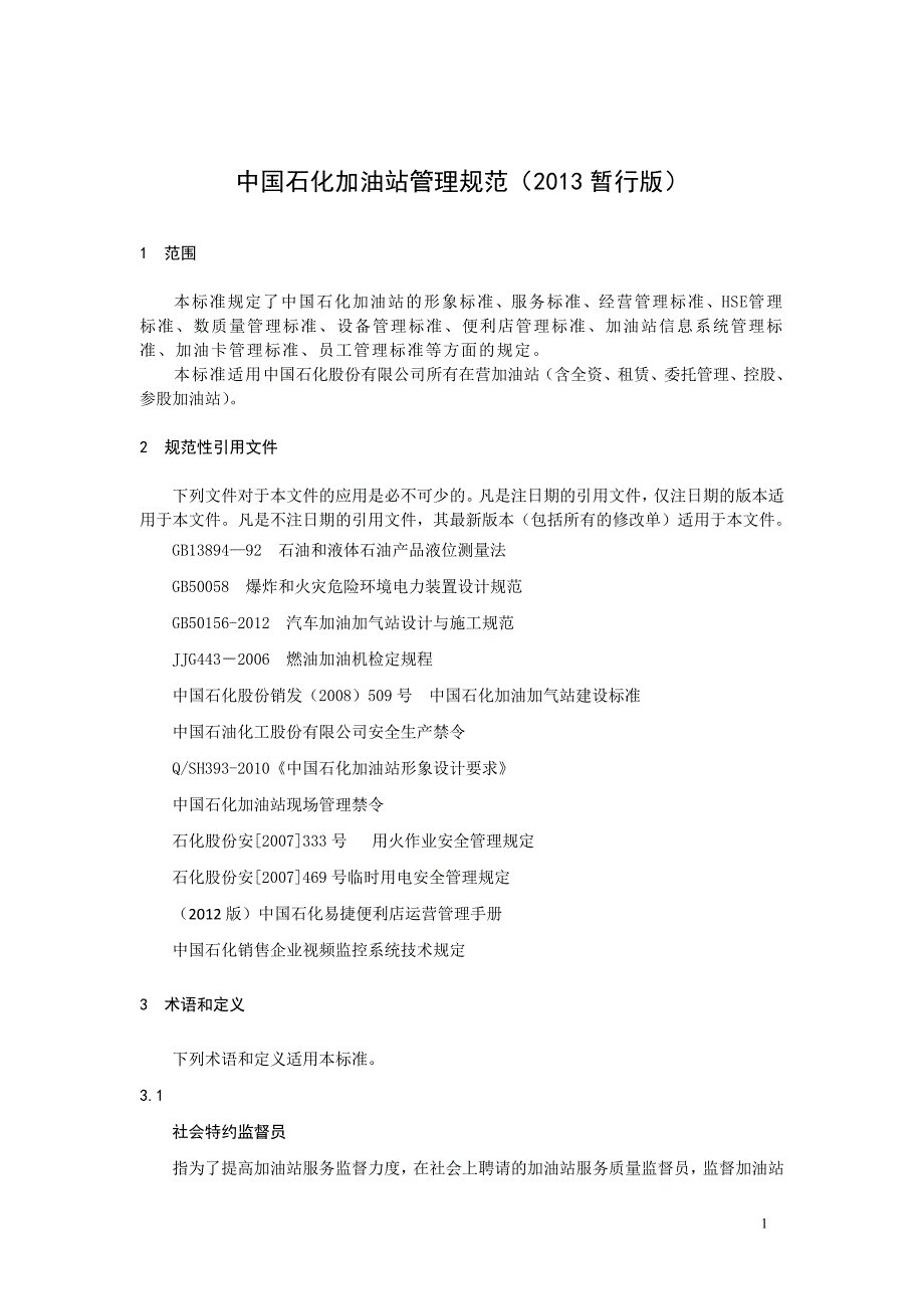 中国石化加油站管理规范暂行版.doc_第1页