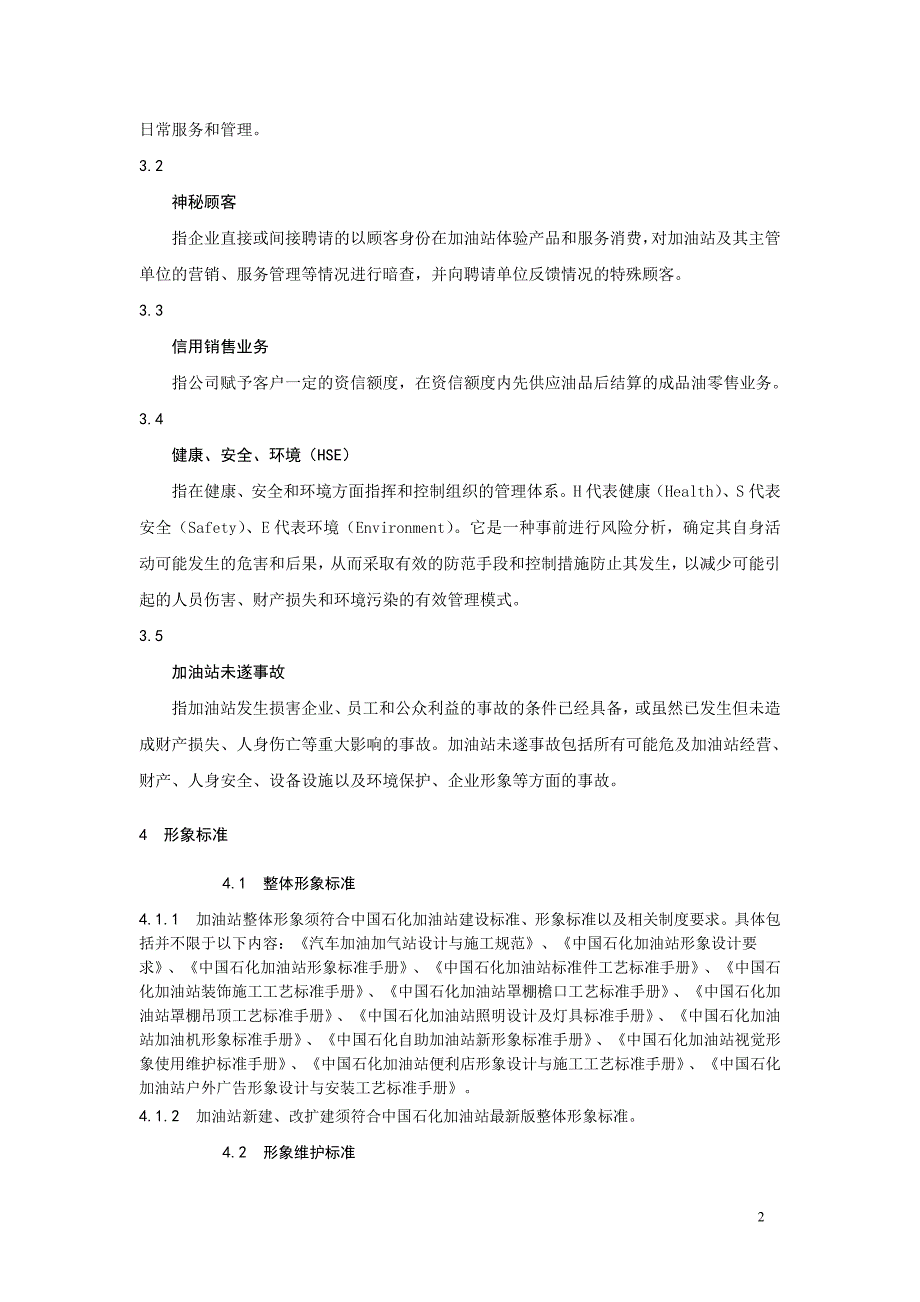 中国石化加油站管理规范暂行版.doc_第2页