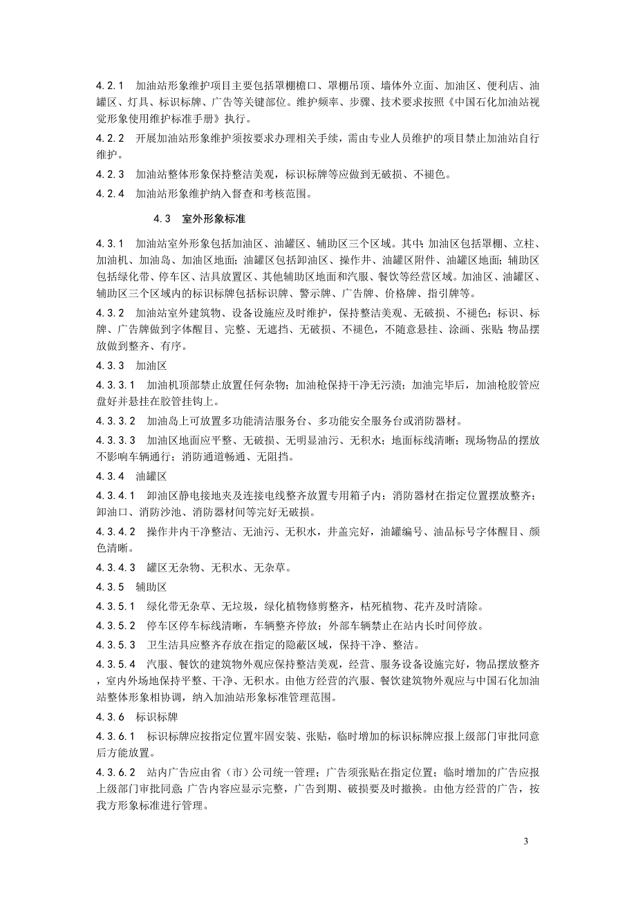中国石化加油站管理规范暂行版.doc_第3页